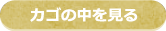 カゴの中を見る