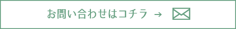 お問い合わせはこちら