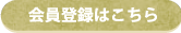 会員登録はこちら