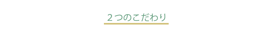 2つのこだわり