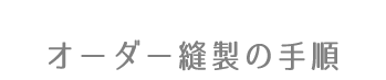 オーダー縫製の手順