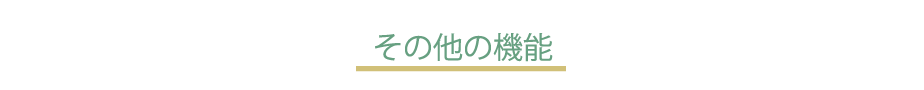 その他の機能