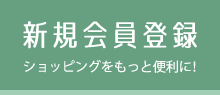 新規会員登録